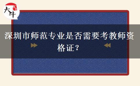 深圳市师范专业是否需要考教师资格证？