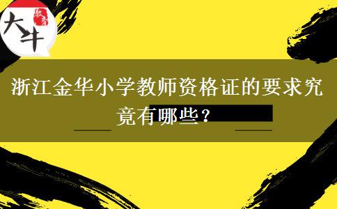 浙江金华小学教师资格证的要求究竟有哪些？