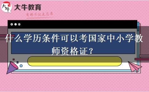 什么学历条件可以考国家中小学教师资格证？