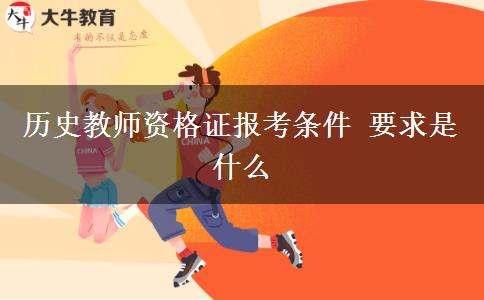 历史教师资格证报考条件 要求是什么