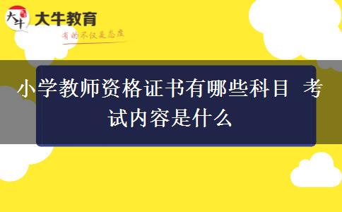 小学教师资格证书有哪些科目 考试内容是什么