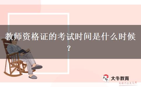 教师资格证的考试时间是什么时候？