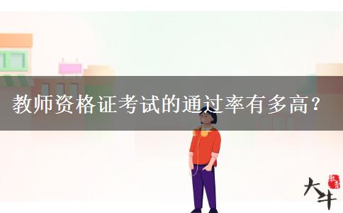 教师资格证考试的通过率有多高？