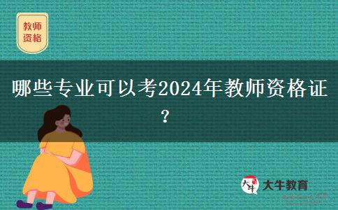 哪些专业可以考2024年教师资格证？