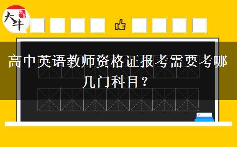 高中英语教师资格证报考需要考哪几门科目？