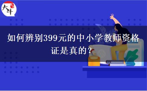 如何辨别399元的中小学教师资格证是真的？