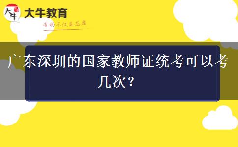 广东深圳的国家教师证统考可以考几次？