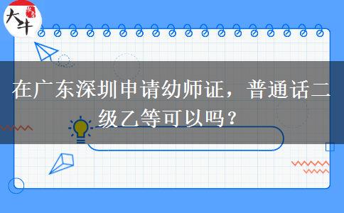 在广东深圳申请幼师证，普通话二级乙等可以吗？