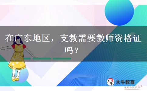 在广东地区，支教需要教师资格证吗？