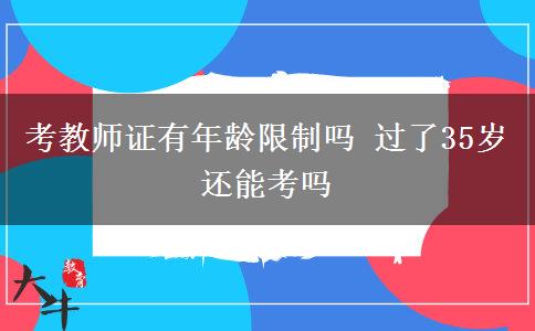 考教师证有年龄限制吗 过了35岁还能考吗