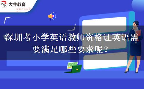 深圳考小学英语教师资格证英语需要满足哪些要求呢？