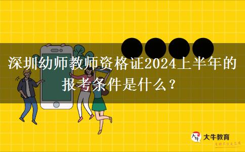 深圳幼师教师资格证2024上半年的报考条件是什么？