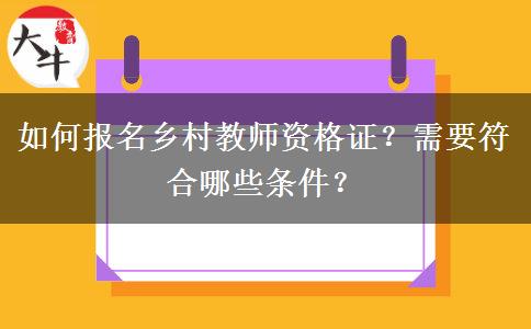 如何报名乡村教师资格证？需要符合哪些条件？