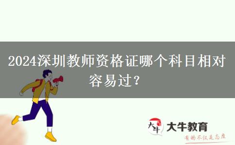 2024深圳教师资格证哪个科目相对容易过？