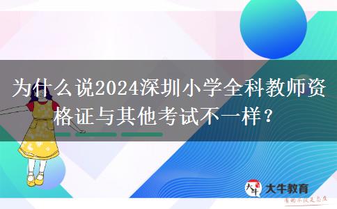 为什么说2024深圳小学全科教师资格证与其他考试不一样？