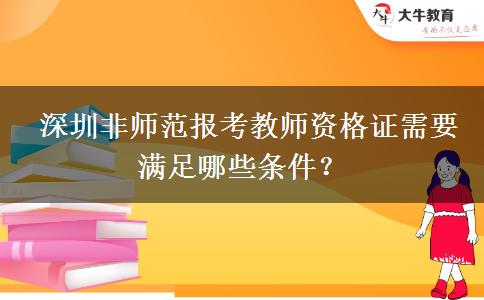  深圳非师范报考教师资格证需要满足哪些条件？