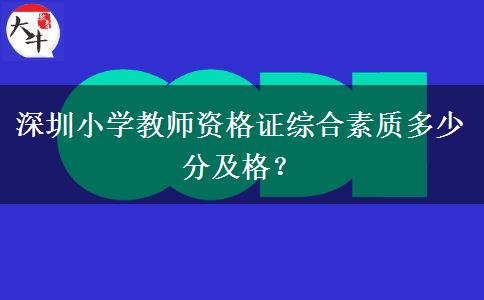 深圳小学教师资格证综合素质多少分及格？