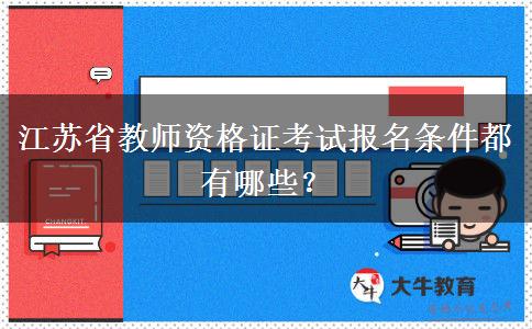 江苏省教师资格证考试报名条件都有哪些？