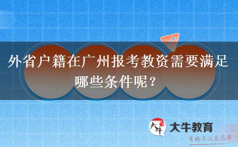 外省户籍在广州报考教资需要满足哪些条件呢？