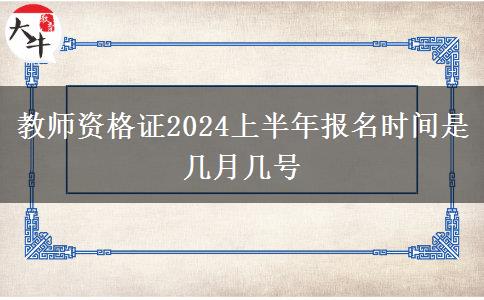 教师资格证2024上半年报名时间是几月几号