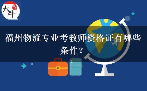 福州物流专业考教师资格证有哪些条件？