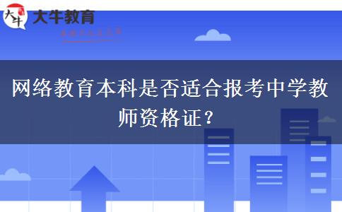 网络教育本科是否适合报考中学教师资格证？