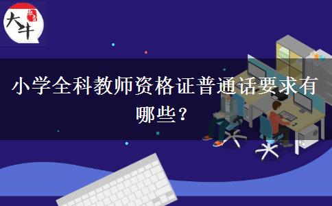 小学全科教师资格证普通话要求有哪些？