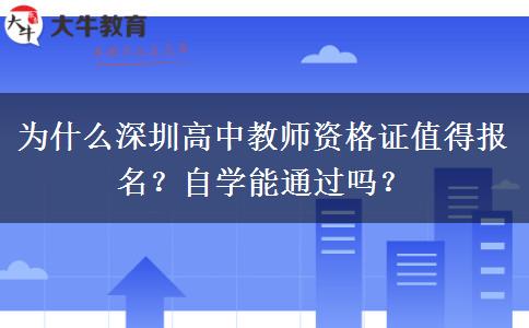 为什么深圳高中教师资格证值得报名？自学能通过吗？