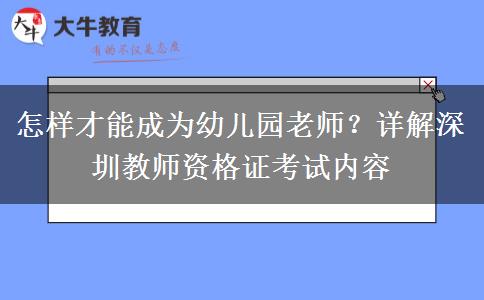 怎样才能成为幼儿园老师？详解深圳教师资格证考试内容
