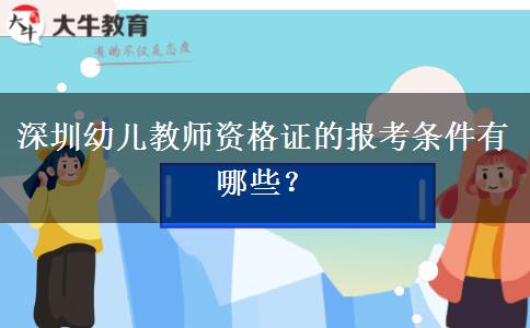 深圳幼儿教师资格证的报考条件有哪些？