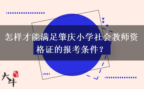 怎样才能满足肇庆小学社会教师资格证的报考条件？