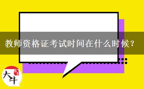 教师资格证考试时间在什么时候？