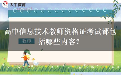 高中信息技术教师资格证考试都包括哪些内容？