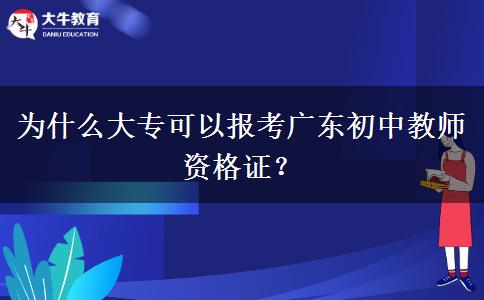 为什么大专可以报考广东初中教师资格证？