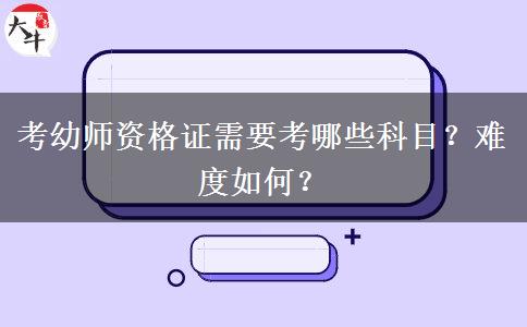 考幼师资格证需要考哪些科目？难度如何？
