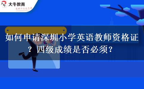 如何申请深圳小学英语教师资格证？四级成绩是否必须？