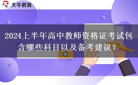 2024上半年高中教师资格证考试包含哪些科目以及备考建议？