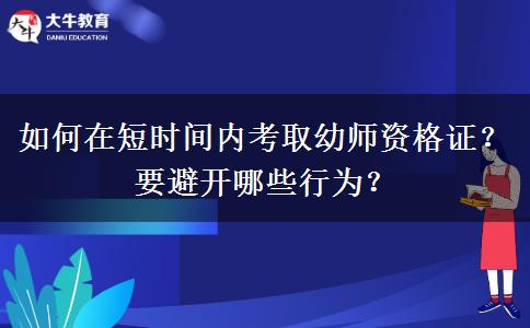 如何在短时间内考取幼师资格证？要避开哪些行为？