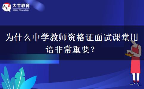 为什么中学教师资格证面试课堂用语非常重要？