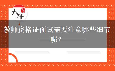 教师资格证面试需要注意哪些细节呢？