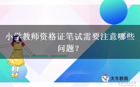 小学教师资格证笔试需要注意哪些问题？