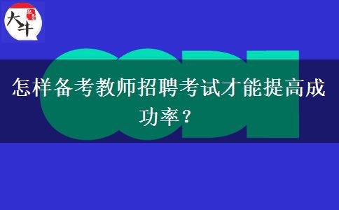 怎样备考教师招聘考试才能提高成功率？