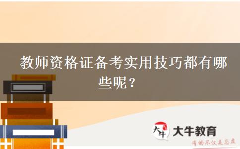  教师资格证备考实用技巧都有哪些呢？