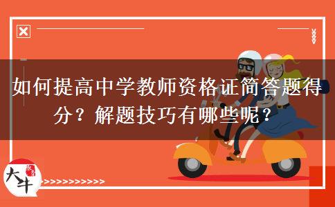 如何提高中学教师资格证简答题得分？解题技巧有哪些呢？