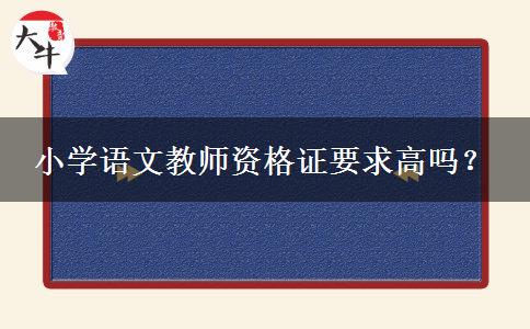 小学语文教师资格证要求高吗？
