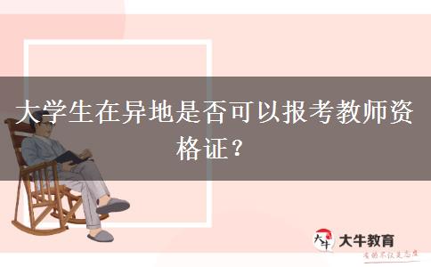 大学生在异地是否可以报考教师资格证？