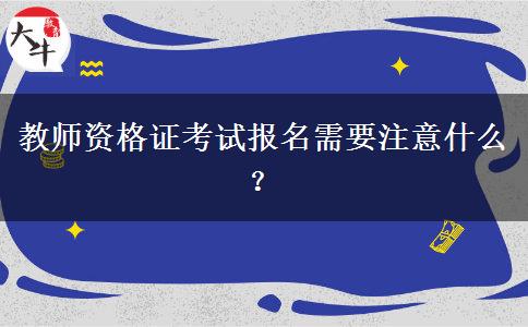 教师资格证考试报名需要注意什么？