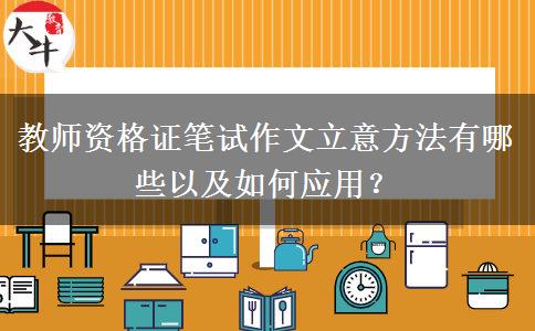 教师资格证笔试作文立意方法有哪些以及如何应用？ 