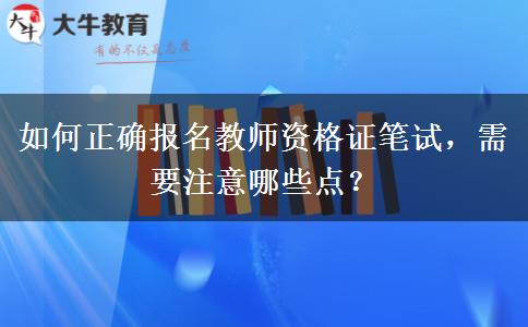 如何正确报名教师资格证笔试，需要注意哪些点？