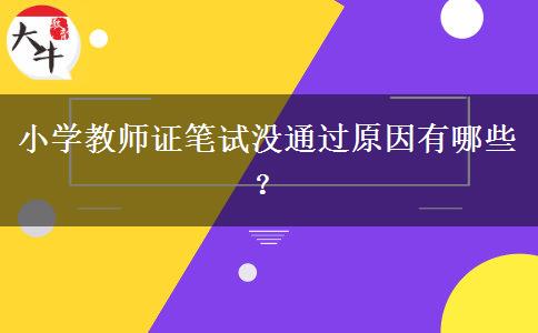 小学教师证笔试没通过原因有哪些？